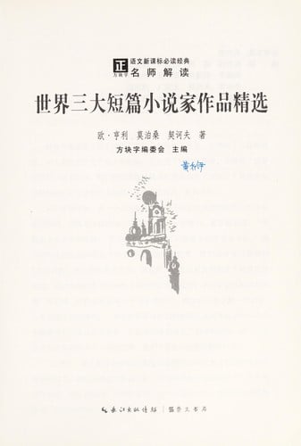 Shi jie san da duan pian xiao shuo jia zuo pin jing xuan