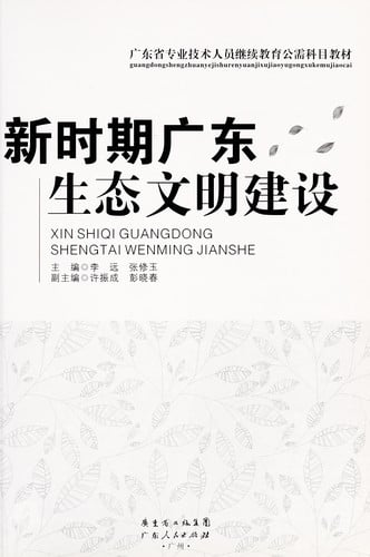 Xin shi qi guang dong sheng tai wen ming jian she