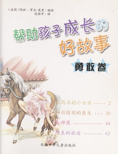 Bang zhu hai zi cheng zhang de hao gu shi