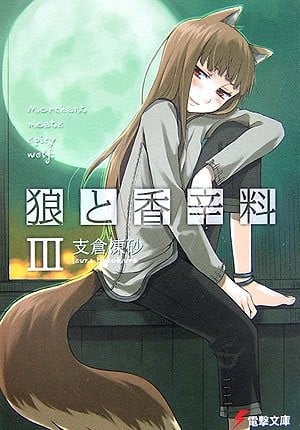 Spice and Wolf 3 (Japanese Edition)