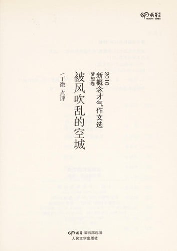 2010 xin gai nian cai qi zuo wen xuan