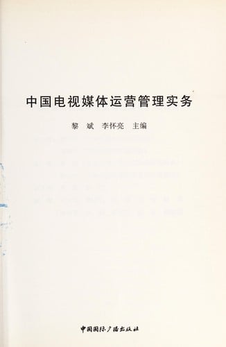 Zhongguo dian shi mei ti yun ying guan li shi wu