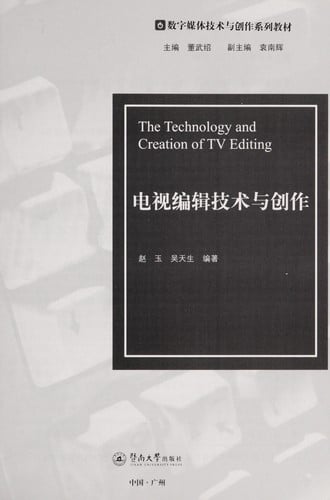 Dian shi bian ji ji shu yu chuang zuo