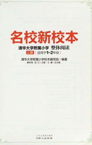 Qing hua da xue fu shu xiao xue zheng ti yue du