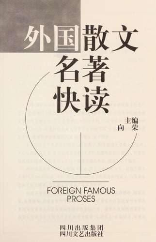 Wai guo san wen ming zhu kuai du =