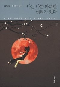 I Have the Right to Destroy Myself (Korean Edition)