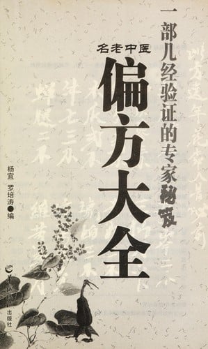 Ming lao zhong yi pian fang da quan