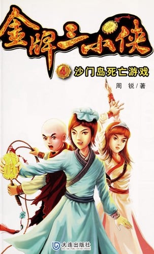 Jin pai san xiao xia