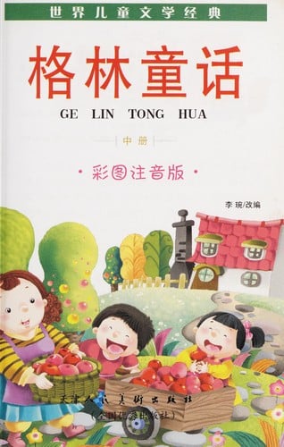 Ge lin tong hua quan ji