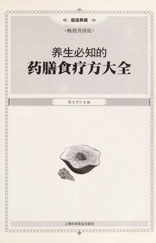 Yang sheng bi zhi de yao shan shi liao fang da quan