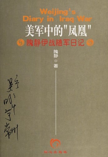 Mei jun zhong de "feng huang"