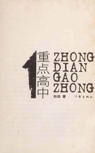 Zhong dian gao zhong