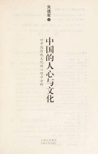 Zhongguo de ren xin yu wen hua