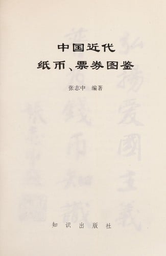 Zhongguo jin dai zhi bi, piao juan tu jian
