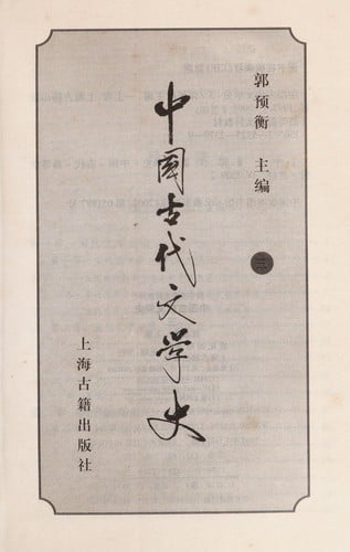Zhongguo gu dai wen xue shi
