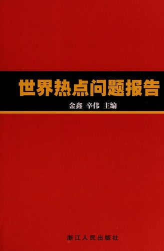 Shi jie re dian wen ti bao gao