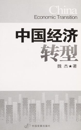 Zhongguo jing ji zhuan xing =