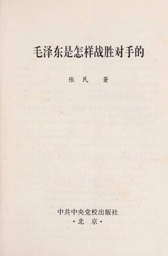 Mao Zedong shi zen yang zhan sheng dui shou di