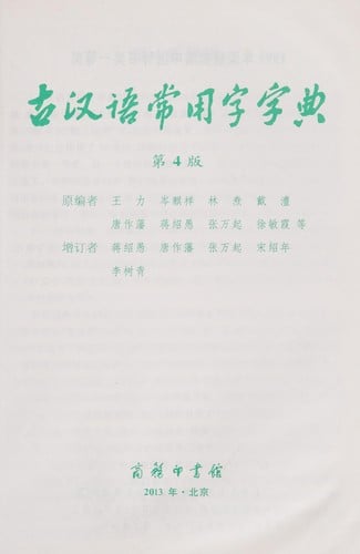 Gu Han yu chang yong zi zi dian