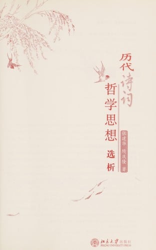 Li dai shi ci zhe xue si xiang xuan xi