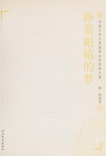 Zheng zhe yan jing de meng