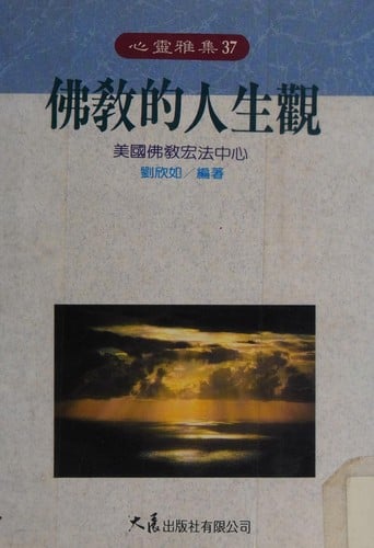 Fo jiao di ren sheng guan