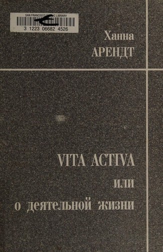 Vita activa, ili O dei︠a︡telʹnoĭ zhizni