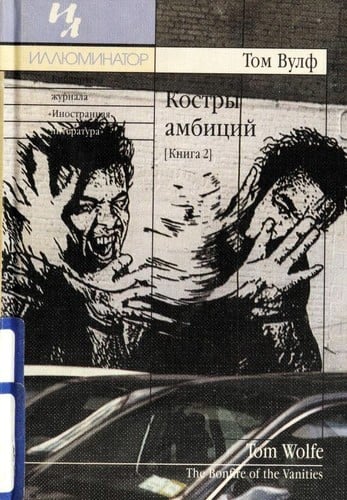 The Bonfire of the Vanities. 2/2