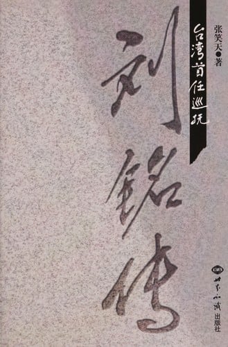 Taiwan shou ren xun fu Liu Mingchuan