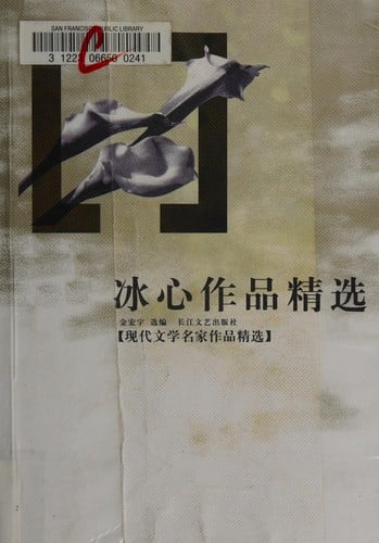 Bingxin zuo pin jing xuan