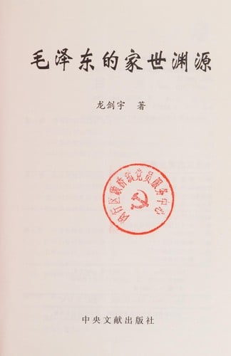 Mao Zedong de jia shi yuan yuan