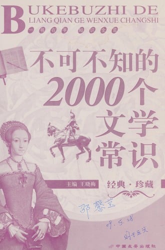 Bu ke bu zhi de 2000 ge wen xue chang shi =