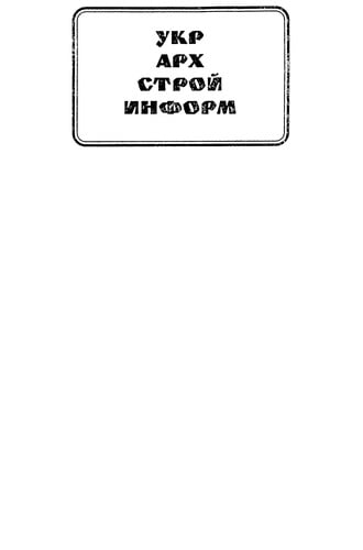 Rosiĭsʹko-ukraïnsʹkyĭ budivelʹnyĭ slovnyk