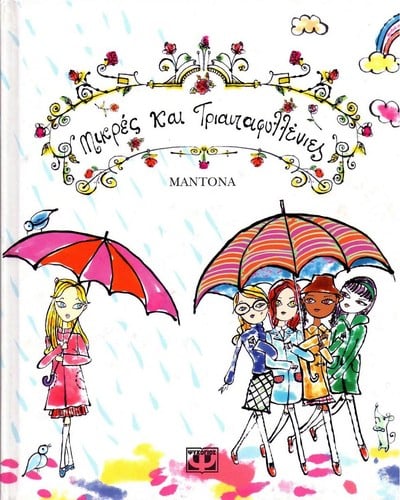 Mikres kai triantaphyllenies