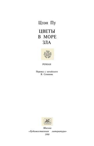 Cvety v more zla