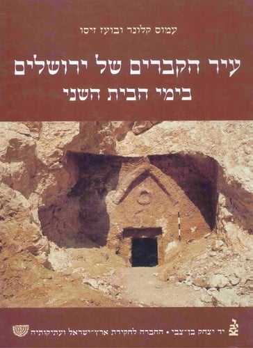 ʻIr ha-ḳevarim shel Yerushalayim bi-yeme ha-Bayit ha-Sheni
