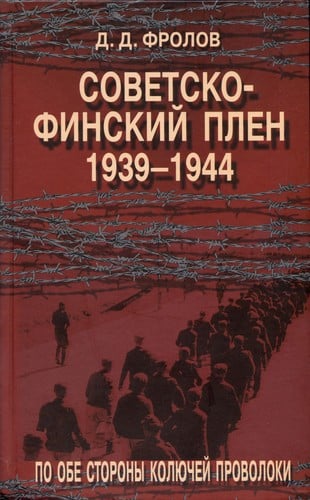 Sovetsko-finskiĭ plen 1939-1944