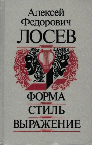 Forma, stilʹ, vyrazhenie