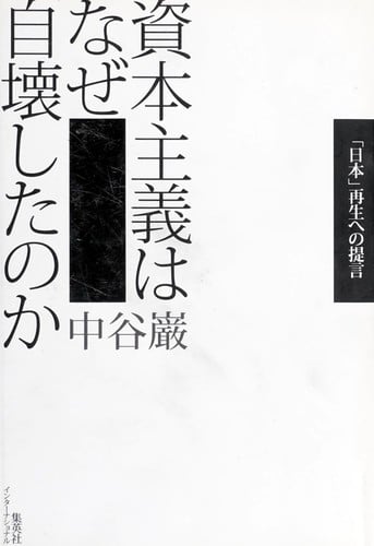 Shihon shugi wa naze jikai shita no ka