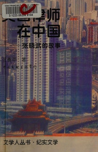 Meiguo lü shi zai Zhongguo