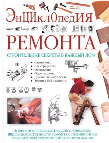 E nt Łsiklopedii Ła remonta