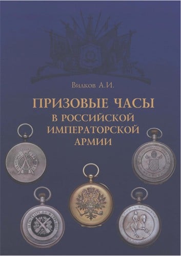 Prizovye c asy v Rossijskoj Imperatorskoj armii