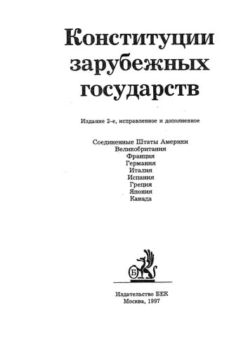 Konstitut︠s︡ii zarubezhnykh gosudarstv
