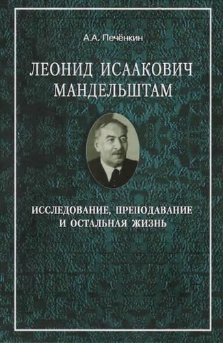 Leonid Isaakovich Mandelʹshtam