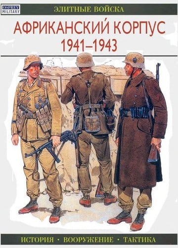 Afrikakorps 1941-43