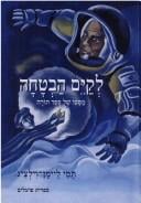 Le-ḳayem havṭaḥah: masaʻo shel sefer Torah