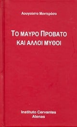 Το μαύρο πρόβατο και άλλοι μύθοι