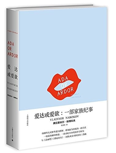 爱达或爱欲:一部家族纪事(纳博科夫作品系列)