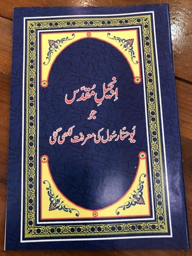 The Gospel of St. John in Urdu language