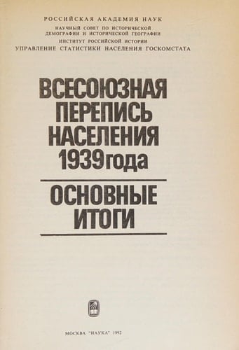 Vsesoi͡uznai͡a perepisʹ naselenii͡a 1939 goda: Osnovnye itogi (Russian Edition)